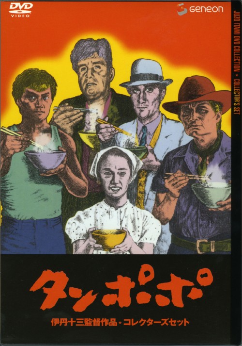 タンポポ コレクターズセット <初回限定版>/山崎努