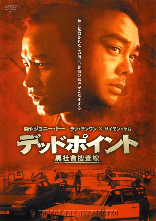 デッドポイント 裏社会捜査線/ラウ・チンワン