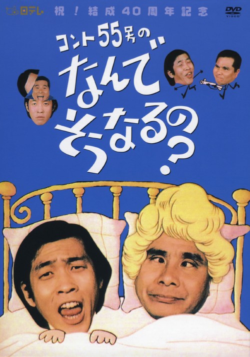 コント55号のなんでそうなるの? DVD-BOX/コント55号