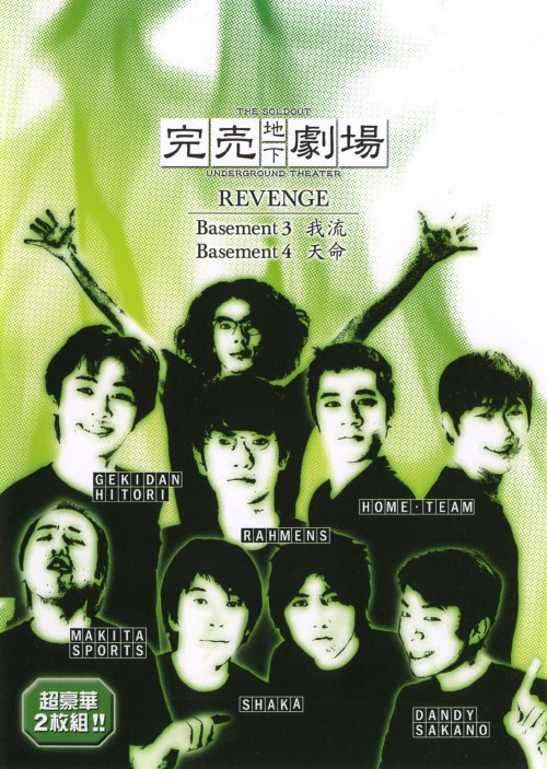 完売地下劇場 REVENGE Basement 3・4/ラーメンズ
