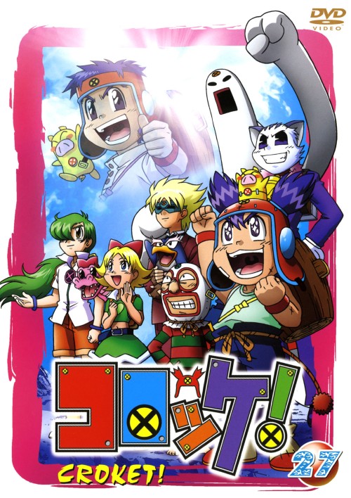 コロッケ! 27/加藤奈々絵