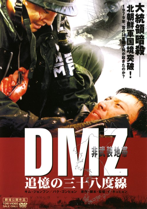 DMZ 非武装地帯 追憶の三十八度線/キム・ジョンフン