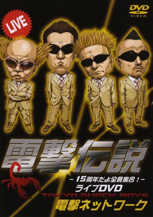 電撃伝説～15周年だよ全員集合!～ライブDVD/電撃ネットワーク