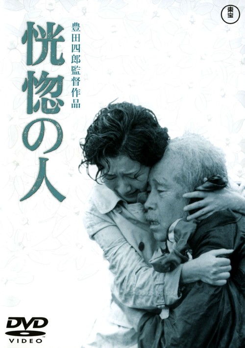 恍惚の人/森繁久彌