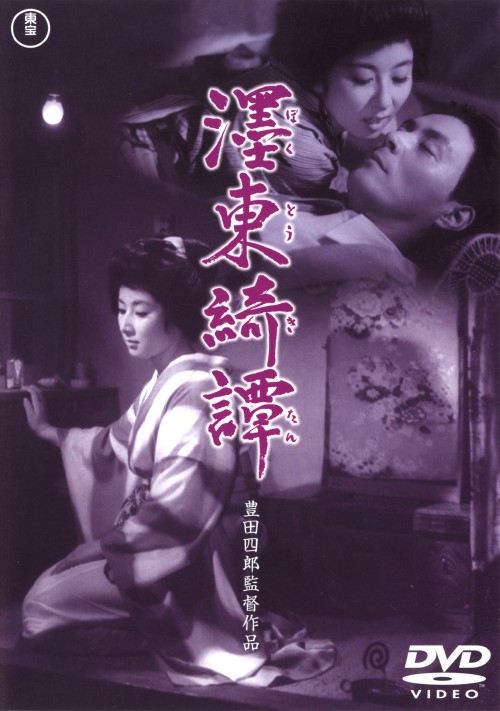 墨東綺譚 (1960)/山本富士子