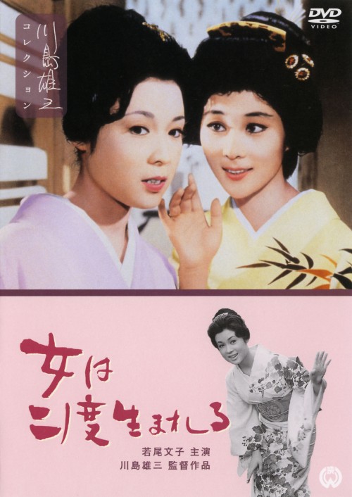 女は二度生まれる/若尾文子