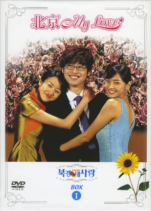 北京My Love BOX1/キム・ジェウォン