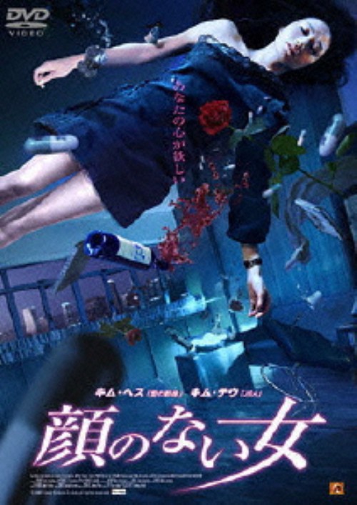 顔のない女/キム・ヘス