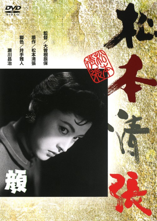 顔 (1957)/大木実