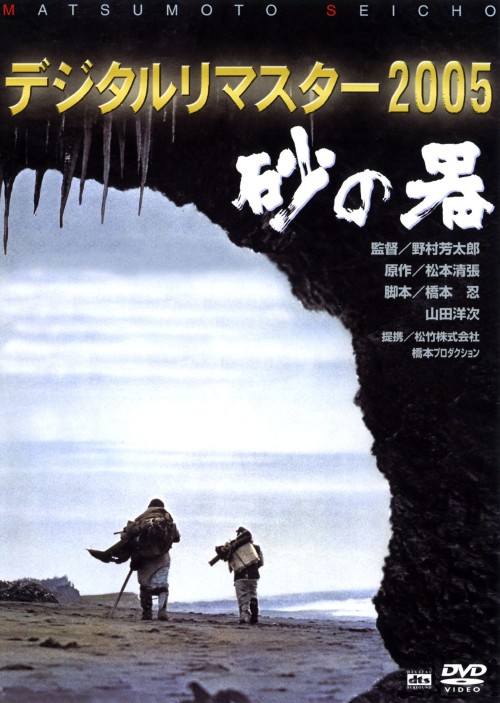 砂の器 デジタルリマスター2005/丹波哲郎