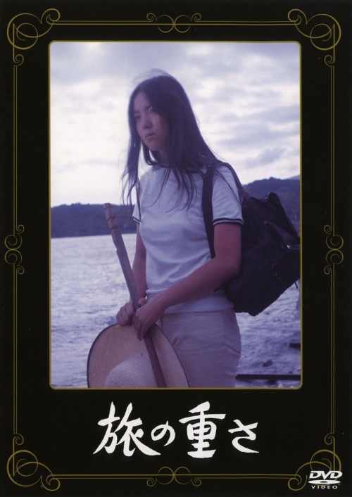 旅の重さ/高橋洋子