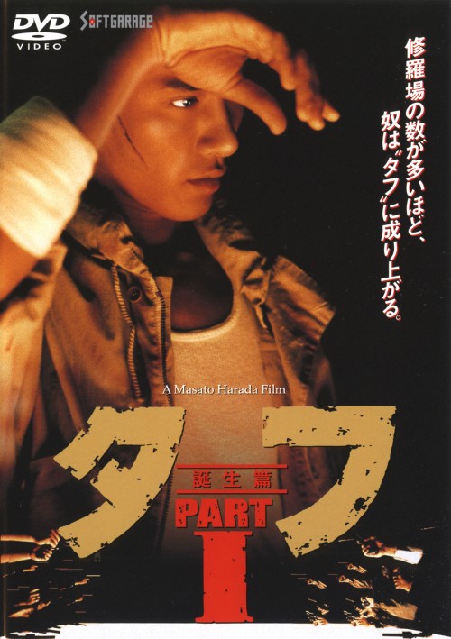 タフ PARTⅠ 誕生篇/木村一八