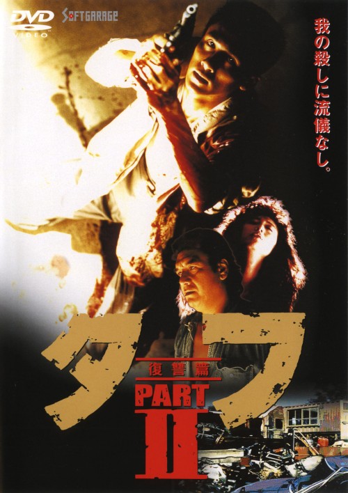 タフ PARTⅡ 復讐篇/木村一八