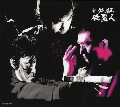 新 必殺仕置人 寅之巻 <初回限定生産版>/藤田まこと