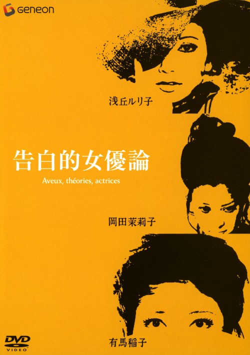 告白的女優論/浅丘ルリ子