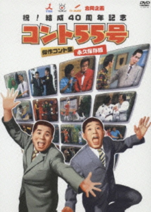 TBS・フジテレビ・テレビ朝日合同企画 祝!結成40周年記念 コント55号 傑作コント集 永久保存版/コント55号