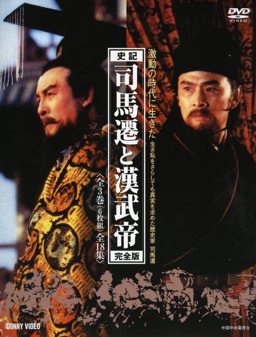 司馬遷と漢武帝 完全版 DVD-BOX/仇永力