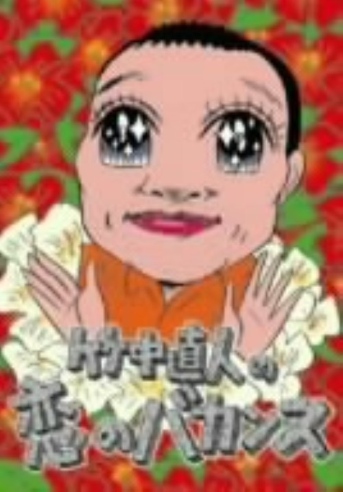 竹中直人の恋のバカンス DVD-BOX/竹中直人