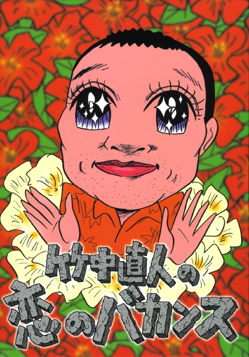 竹中直人 デカメロン cd シングルCD 竹中直人with東京スカパ/(廃盤)デカメロン/海 ，山 ，恋