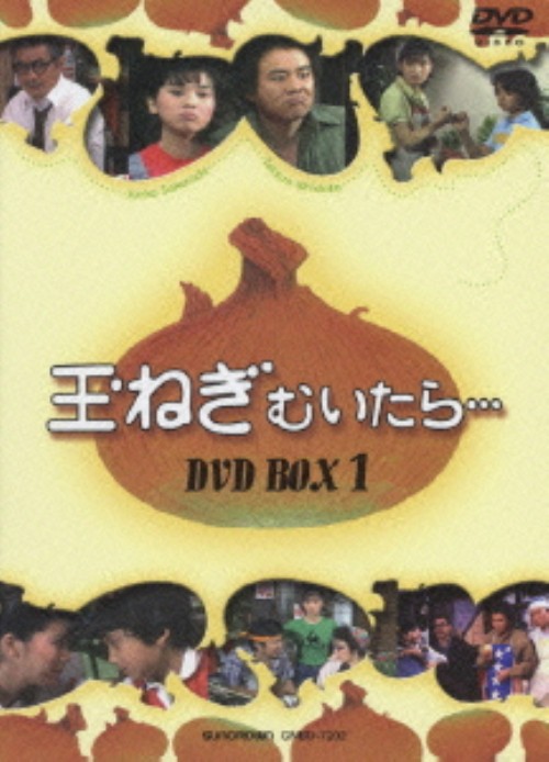 玉ねぎむいたら DVD-BOX 1/桜田淳子
