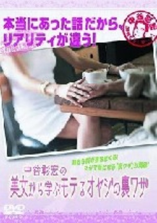 中谷彰宏の美女から学ぶモテるオヤジの裏ワザ/中谷彰宏