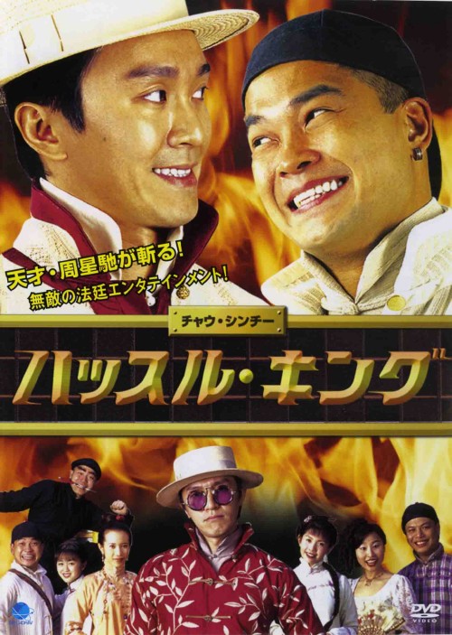 ハッスル・キング/チャウ・シンチー