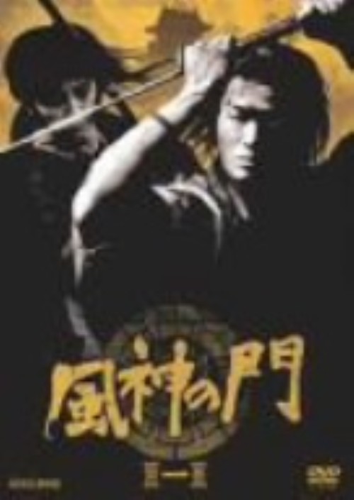 風神の門 第一巻/三浦浩一