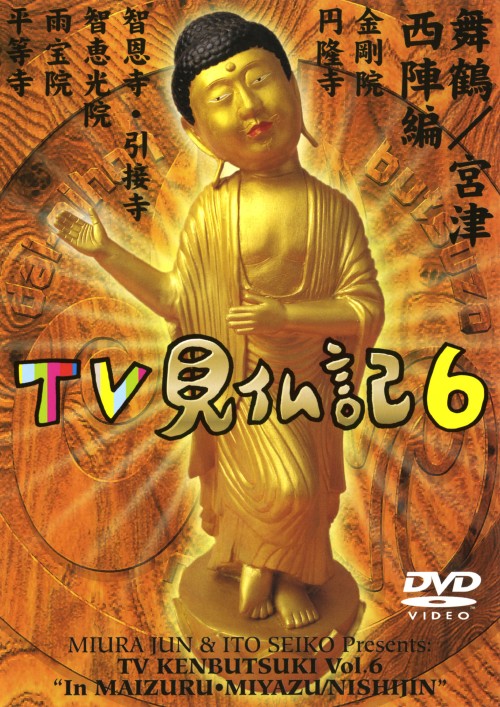 みうらじゅん・いとうせいこうのTV見仏記6/みうらじゅん