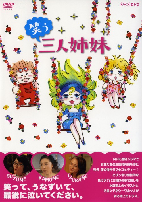 笑う三人姉妹/浅野ゆう子