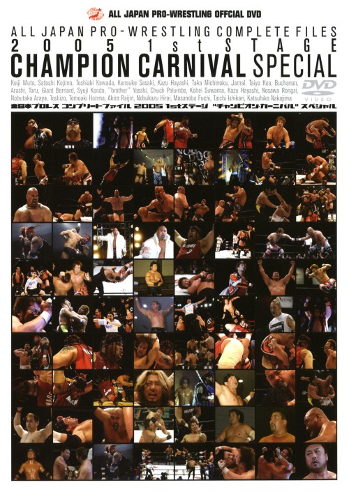 全日本プロレス コンプリートファイル2005 1stステージ チャンピオン・カーニバル スペシャル/武藤敬司