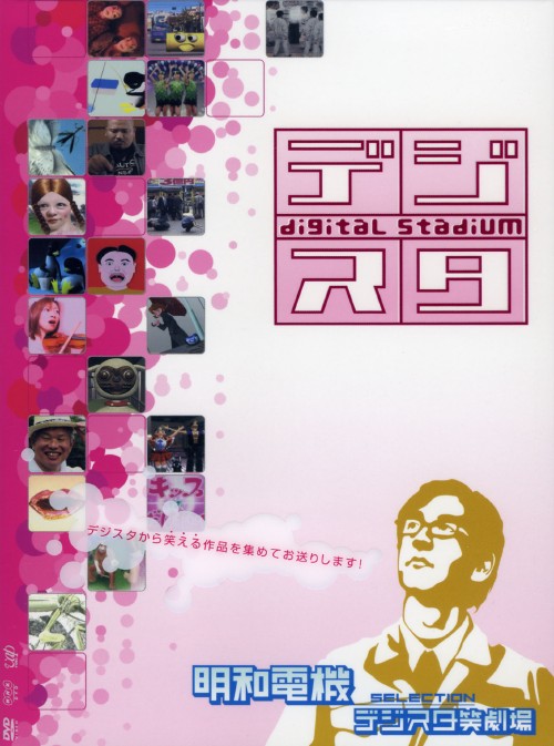 デジタル・スタジアム vol.2 デジスタ笑劇場~明和電気セレクション~