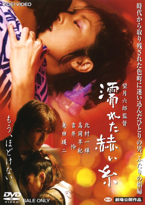 濡れた赫い糸/北村一輝