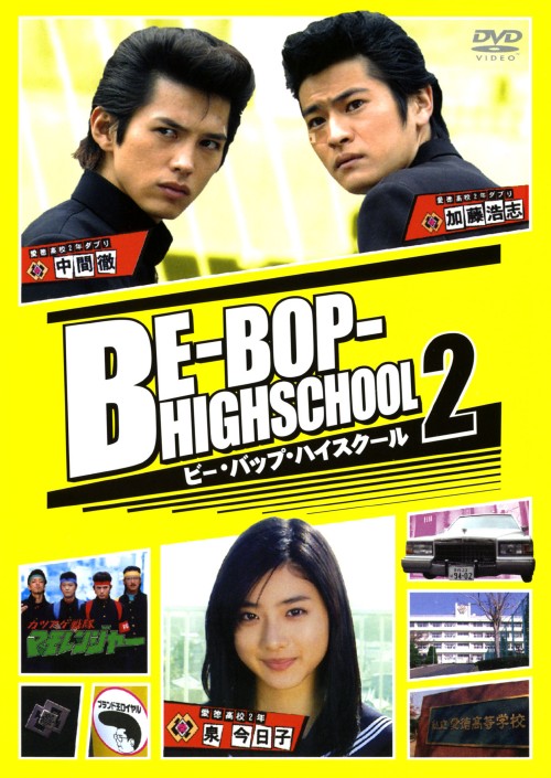 BE-BOP-HIGH SCHOOL 2 (TV版)/石原さとみ
