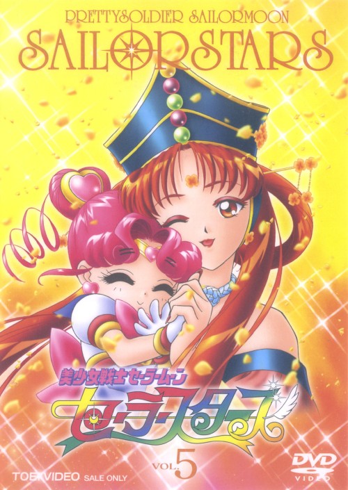 美少女戦士セーラームーンセーラースターズ DVD COLLECTION BD 美少女戦士セーラームーン セーラースターズ(第5期) 全34話