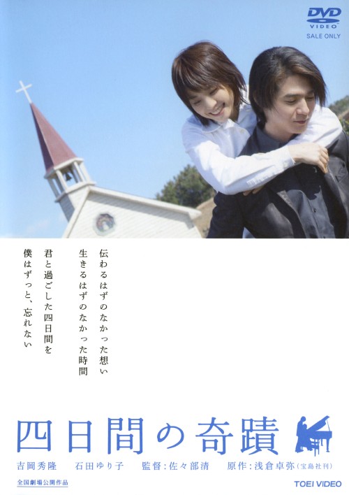 四日間の奇蹟/吉岡秀隆