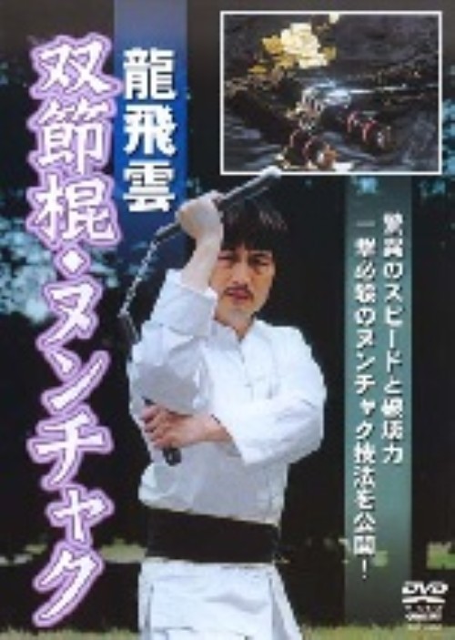龍飛雲 双節棍ヌンチャク