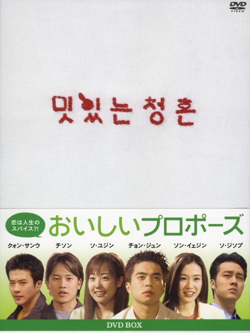 おいしいプロポーズ (2001) DVD-BOX/チョン・ジュン