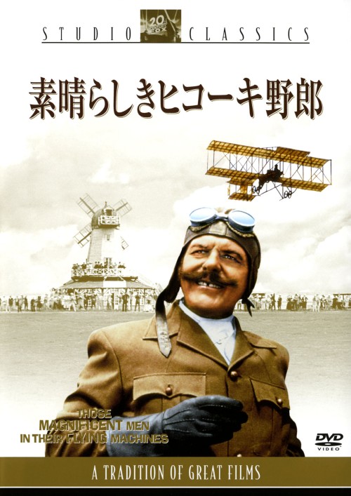 素晴らしきヒコーキ野郎 <期間限定生産版>/ジェームズ・フォックス