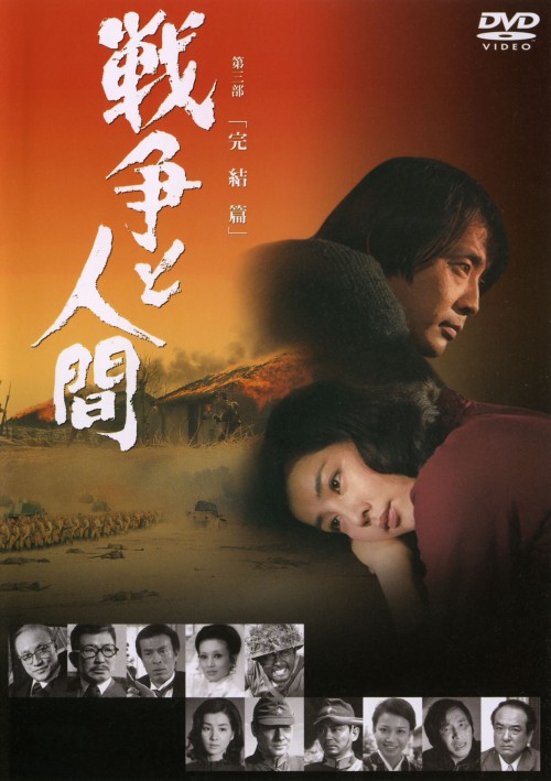 戦争と人間 第三部 完結篇/滝沢修