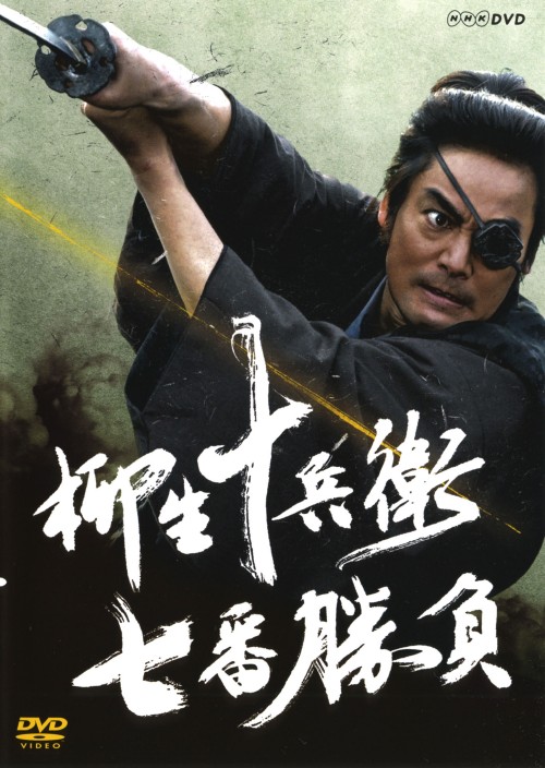 柳生十兵衛 七番勝負/村上弘明