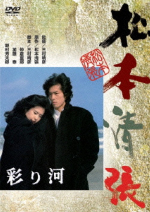 彩り河/真田広之