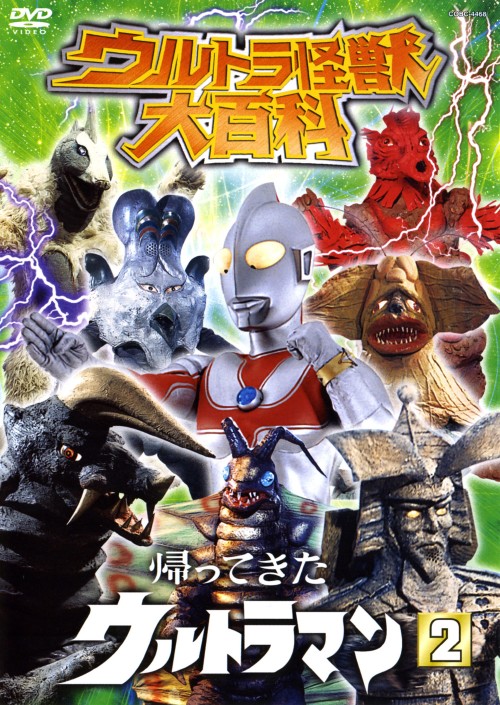 ゲオ公式通販サイト ゲオオンラインストア 中古 ７ ウルトラ怪獣大百科 帰ってきたウルトラマン2 Dvd Dvd