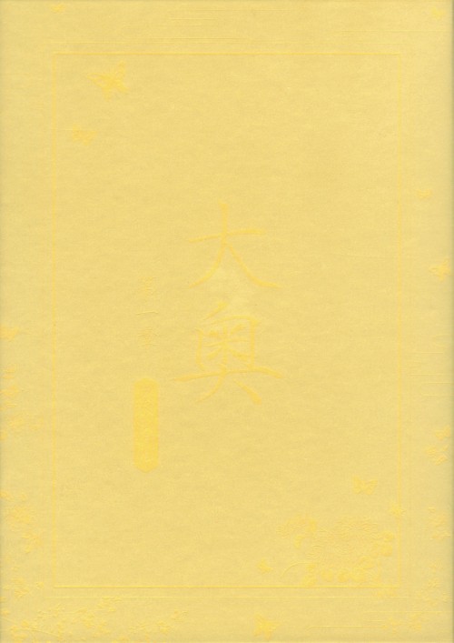 大奥 第一章 スペシャル/松下由樹