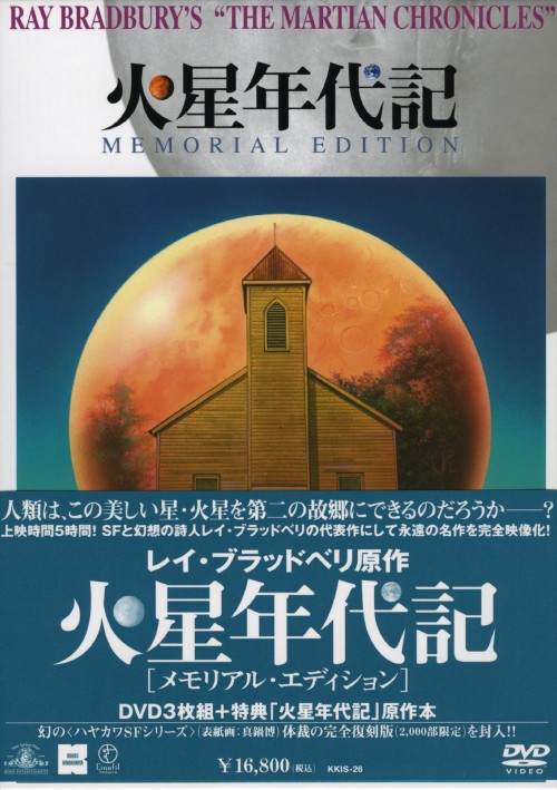 火星年代記 メモリアル・エディション <限定生産版>/ロック・ハドソン