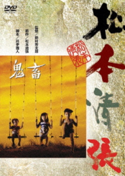 鬼畜/岩下志麻