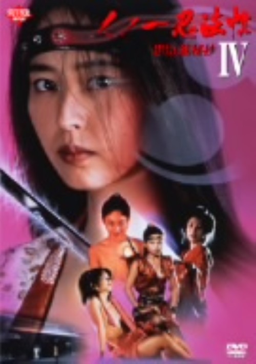 くノ一忍法帖 Ⅳ 忠臣蔵秘抄/上野正希子