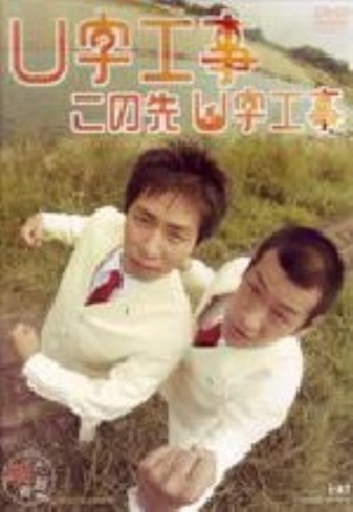 この先 U字工事/U字工事