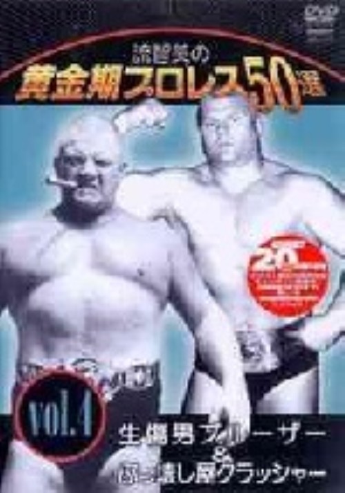 流智美の黄金期プロレス50選 vol.4 生傷男ブルーザー&ぶっ壊し屋クラッシャー