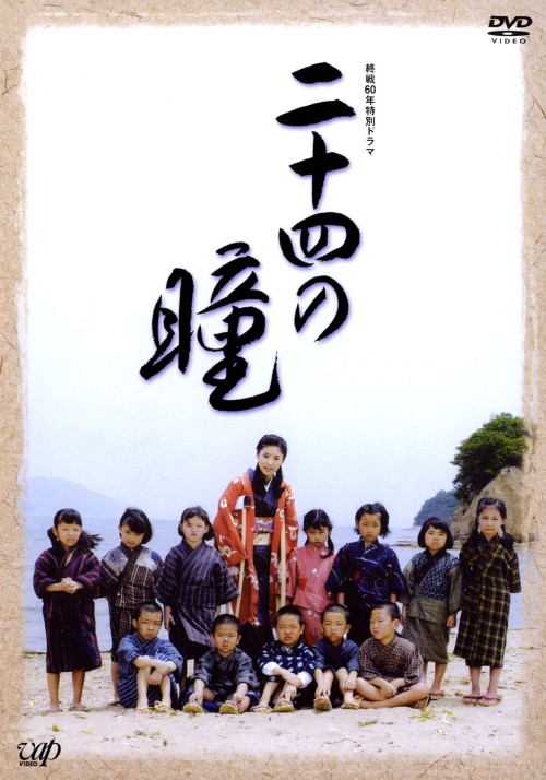 終戦60年特別ドラマ 二十四の瞳/黒木瞳