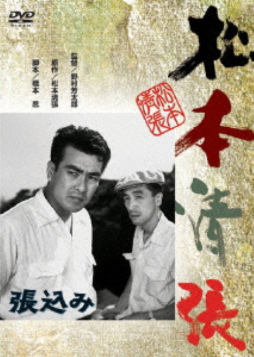 張込み/大木実